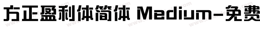 方正盈利体简体 Medium字体转换
